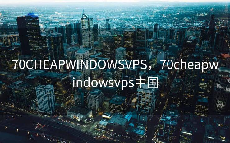 70CHEAPWINDOWSVPS，70cheapwindowsvps中国