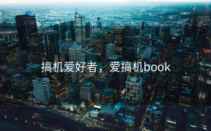 搞机爱好者，爱搞机book