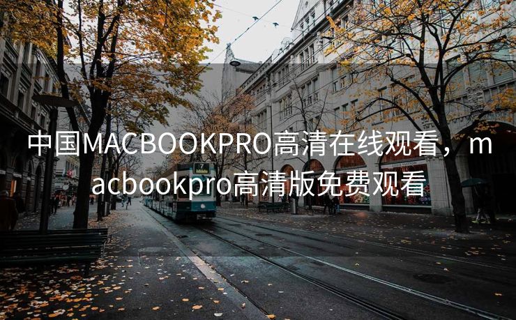 中国MACBOOKPRO高清在线观看，macbookpro高清版免费观看